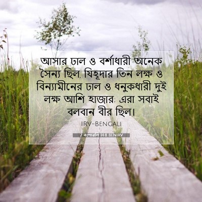 Picture 07 - 2 বংশাৱলি 14:8 BENIRV - আসার ঢাল ও - Bible Verse Picture