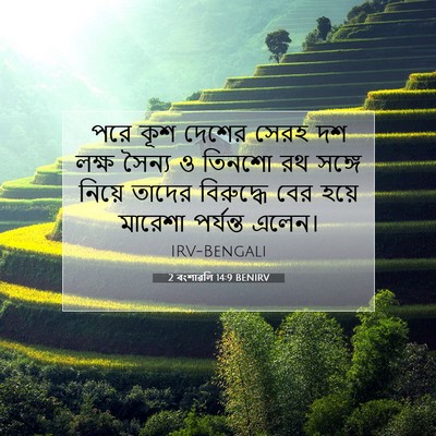 Picture 07 - 2 বংশাৱলি 14:9 BENIRV - পরে কূশ দেশের সেরহ - Bible Verse Picture