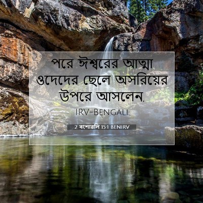 Picture 07 - 2 বংশাৱলি 15:1 BENIRV - পরে ঈশ্বরের আত্মা - Bible Verse Picture