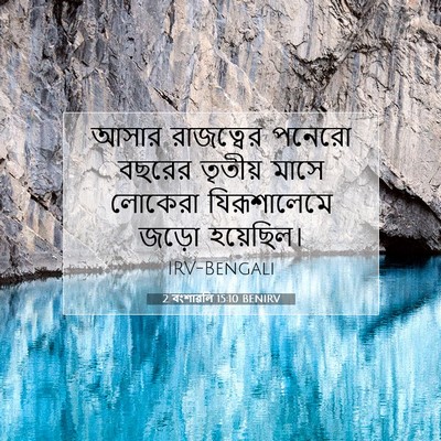 Picture 07 - 2 বংশাৱলি 15:10 BENIRV - আসার রাজত্বের - Bible Verse Picture