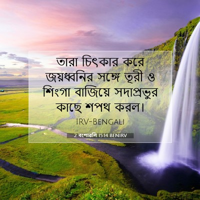 Picture 07 - 2 বংশাৱলি 15:14 BENIRV - তারা চিৎকার করে - Bible Verse Picture