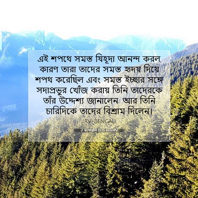 Picture 07 - 2 বংশাৱলি 15:15 BENIRV - এই শপথে সমস্ত - Bible Verse Picture