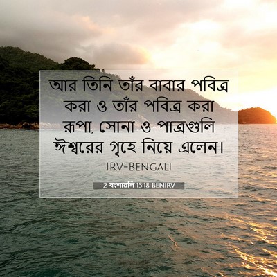 Picture 07 - 2 বংশাৱলি 15:18 BENIRV - আর তিনি তাঁর বাবার - Bible Verse Picture