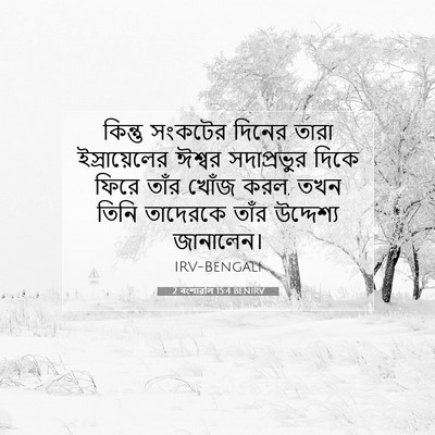 Picture 07 - 2 বংশাৱলি 15:4 BENIRV - কিন্তু সংকটের - Bible Verse Picture