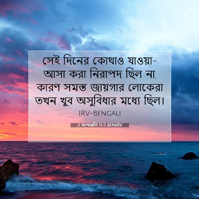 Picture 07 - 2 বংশাৱলি 15:5 BENIRV - সেই দিনের কোথাও - Bible Verse Picture