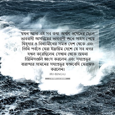 Picture 07 - 2 বংশাৱলি 15:8 BENIRV - যখন আসা এই সব কথা, - Bible Verse Picture