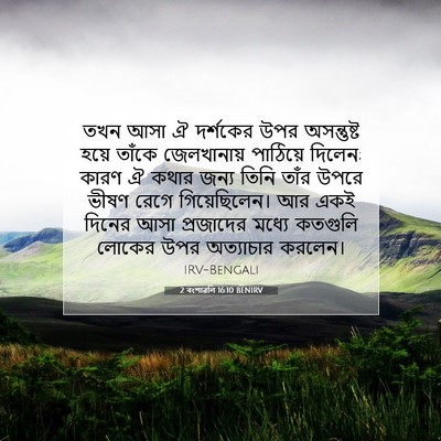 Picture 07 - 2 বংশাৱলি 16:10 BENIRV - তখন আসা ঐ দর্শকের - Bible Verse Picture