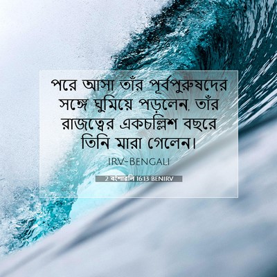 Picture 07 - 2 বংশাৱলি 16:13 BENIRV - পরে আসা তাঁর - Bible Verse Picture