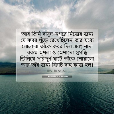 Picture 07 - 2 বংশাৱলি 16:14 BENIRV - আর তিনি - Bible Verse Picture