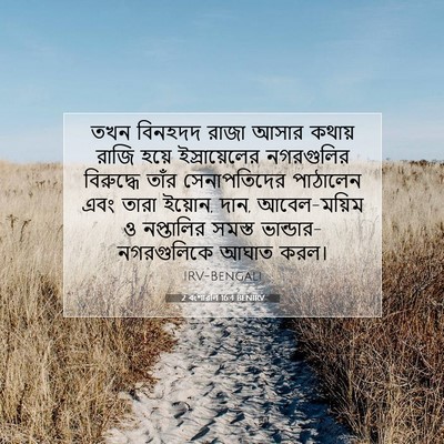 Picture 07 - 2 বংশাৱলি 16:4 BENIRV - তখন বিনহদদ রাজা - Bible Verse Picture