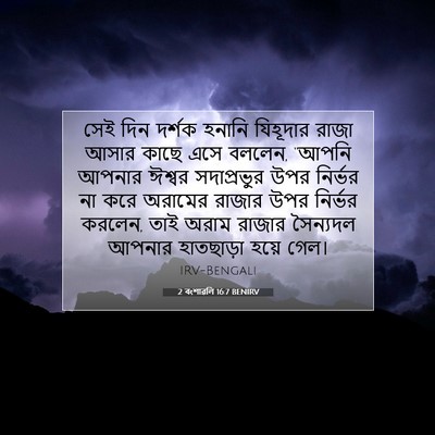 Picture 07 - 2 বংশাৱলি 16:7 BENIRV - সেই দিন দর্শক - Bible Verse Picture