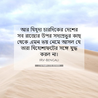 Picture 07 - 2 বংশাৱলি 17:10 BENIRV - আর যিহূদা - Bible Verse Picture