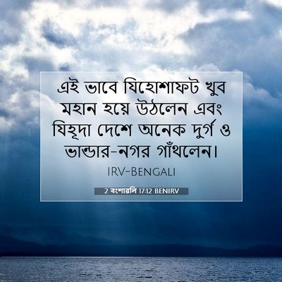 Picture 07 - 2 বংশাৱলি 17:12 BENIRV - এই ভাবে যিহোশাফট - Bible Verse Picture