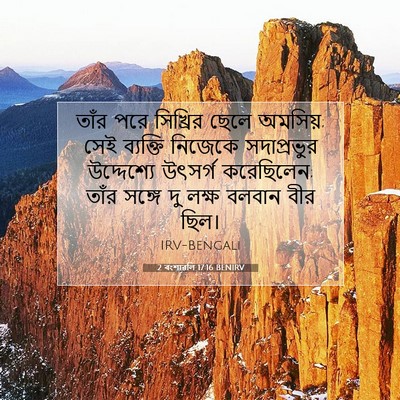 Picture 07 - 2 বংশাৱলি 17:16 BENIRV - তাঁর পরে সিখ্রির - Bible Verse Picture