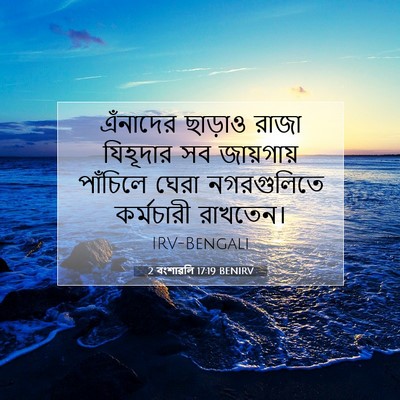 Picture 07 - 2 বংশাৱলি 17:19 BENIRV - এঁনাদের ছাড়াও - Bible Verse Picture
