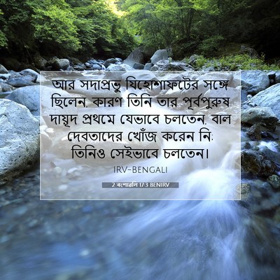Picture 07 - 2 বংশাৱলি 17:3 BENIRV - আর সদাপ্রভু - Bible Verse Picture