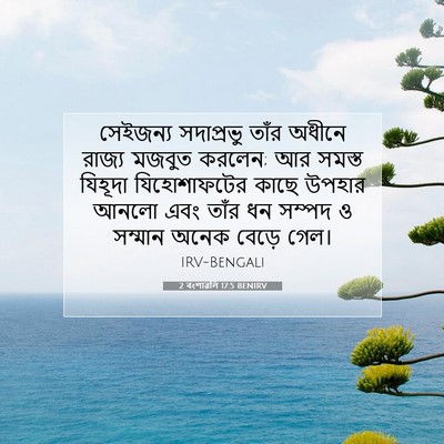 Picture 07 - 2 বংশাৱলি 17:5 BENIRV - সেইজন্য সদাপ্রভু - Bible Verse Picture