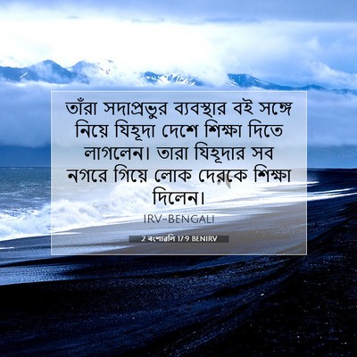Picture 07 - 2 বংশাৱলি 17:9 BENIRV - তাঁরা সদাপ্রভুর - Bible Verse Picture