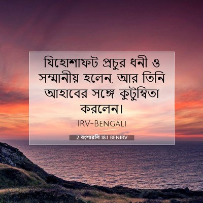Picture 07 - 2 বংশাৱলি 18:1 BENIRV - যিহোশাফট প্রচুর - Bible Verse Picture