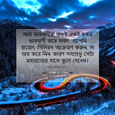 Picture 07 - 2 বংশাৱলি 18:11 BENIRV - আর ভাববাদীরা সবাই - Bible Verse Picture
