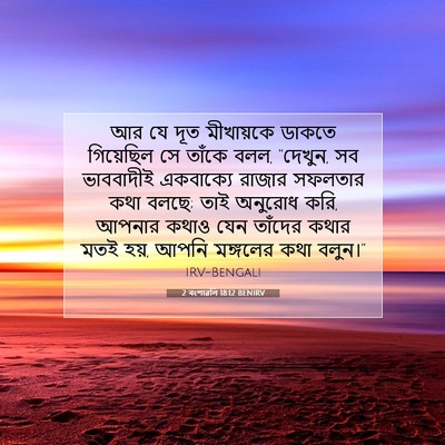 Picture 07 - 2 বংশাৱলি 18:12 BENIRV - আর যে দূত মীখায়কে - Bible Verse Picture