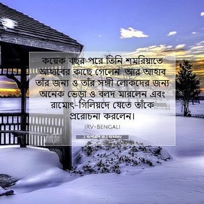 Picture 07 - 2 বংশাৱলি 18:2 BENIRV - কয়েক বছর পরে তিনি - Bible Verse Picture