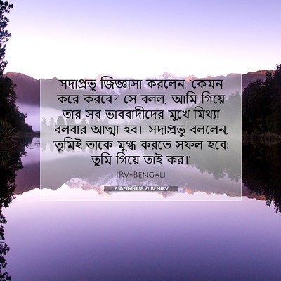 Picture 07 - 2 বংশাৱলি 18:21 BENIRV - সদাপ্রভু জিজ্ঞাসা - Bible Verse Picture