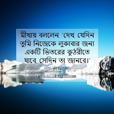 Picture 07 - 2 বংশাৱলি 18:24 BENIRV - মীখায় বললেন, “দেখ, - Bible Verse Picture