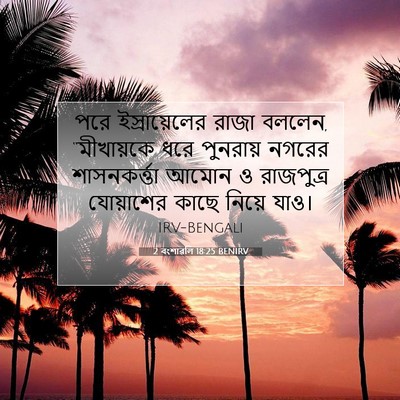 Picture 07 - 2 বংশাৱলি 18:25 BENIRV - পরে ইস্রায়েলের - Bible Verse Picture