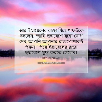 Picture 07 - 2 বংশাৱলি 18:29 BENIRV - আর ইস্রায়েলের - Bible Verse Picture