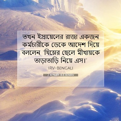 Picture 07 - 2 বংশাৱলি 18:8 BENIRV - তখন ইস্রায়েলের - Bible Verse Picture