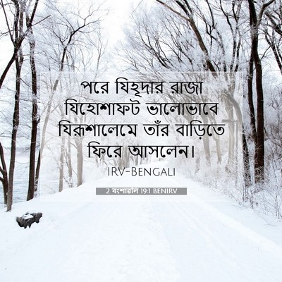 Picture 07 - 2 বংশাৱলি 19:1 BENIRV - পরে যিহূদার রাজা - Bible Verse Picture