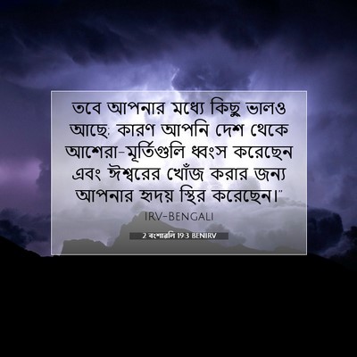 Picture 07 - 2 বংশাৱলি 19:3 BENIRV - তবে আপনার মধ্যে - Bible Verse Picture
