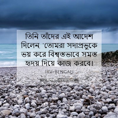 Picture 07 - 2 বংশাৱলি 19:9 BENIRV - তিনি তাঁদের এই - Bible Verse Picture