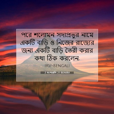 Picture 07 - 2 বংশাৱলি 2:1 BENIRV - পরে শলোমন - Bible Verse Picture