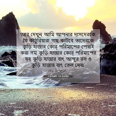 Picture 07 - 2 বংশাৱলি 2:10 BENIRV - আর দেখুন, আমি আপনার - Bible Verse Picture