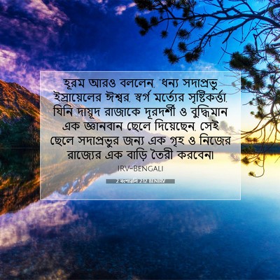 Picture 07 - 2 বংশাৱলি 2:12 BENIRV - হূরম আরও বললেন, - Bible Verse Picture