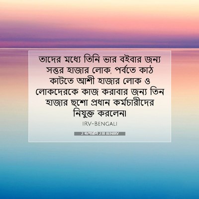 Picture 07 - 2 বংশাৱলি 2:18 BENIRV - তাদের মধ্যে তিনি - Bible Verse Picture