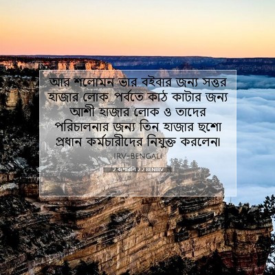 Picture 07 - 2 বংশাৱলি 2:2 BENIRV - আর শলোমন ভার বইবার - Bible Verse Picture