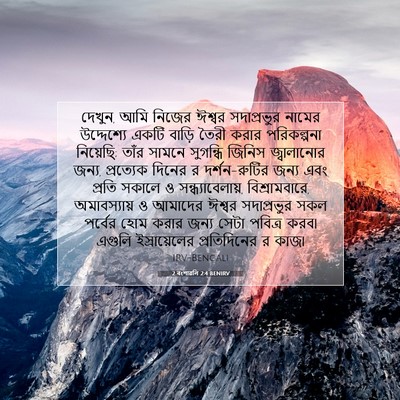 Picture 07 - 2 বংশাৱলি 2:4 BENIRV - দেখুন, আমি নিজের - Bible Verse Picture