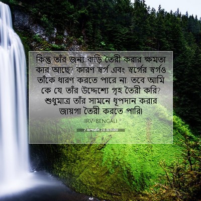 Picture 07 - 2 বংশাৱলি 2:6 BENIRV - কিন্তু তাঁর জন্য - Bible Verse Picture