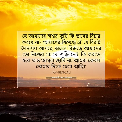 Picture 07 - 2 বংশাৱলি 20:12 BENIRV - হে আমাদের ঈশ্বর, - Bible Verse Picture