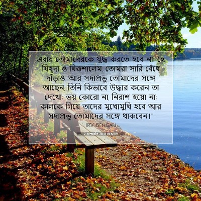 Picture 07 - 2 বংশাৱলি 20:17 BENIRV - এবার তোমাদেরকে - Bible Verse Picture