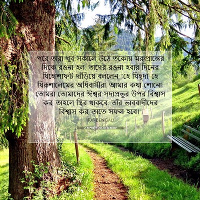 Picture 07 - 2 বংশাৱলি 20:20 BENIRV - পরে তারা খুব সকালে - Bible Verse Picture