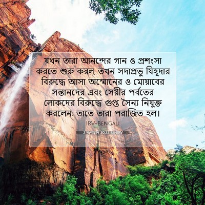 Picture 07 - 2 বংশাৱলি 20:22 BENIRV - যখন তারা আনন্দের - Bible Verse Picture