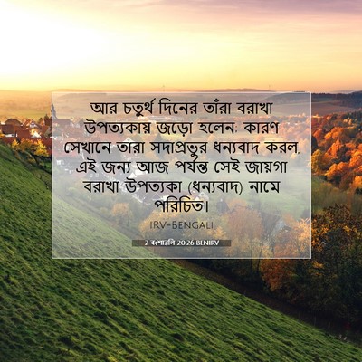 Picture 07 - 2 বংশাৱলি 20:26 BENIRV - আর চতুর্থ দিনের - Bible Verse Picture