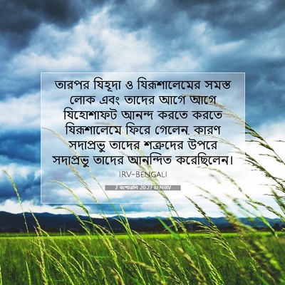 Picture 07 - 2 বংশাৱলি 20:27 BENIRV - তারপর যিহূদা ও - Bible Verse Picture