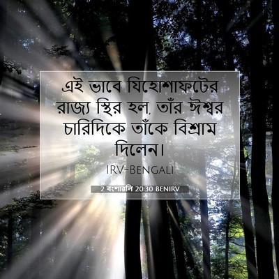 Picture 07 - 2 বংশাৱলি 20:30 BENIRV - এই ভাবে - Bible Verse Picture