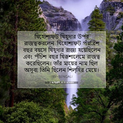 Picture 07 - 2 বংশাৱলি 20:31 BENIRV - যিহোশাফট যিহূদার - Bible Verse Picture