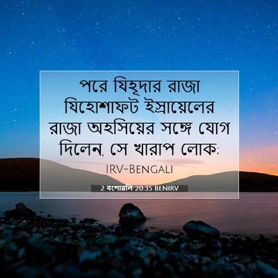 Picture 07 - 2 বংশাৱলি 20:35 BENIRV - পরে যিহূদার রাজা - Bible Verse Picture